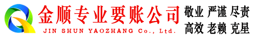 志丹金顺要账公司